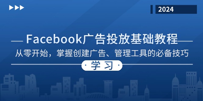 Facebook 广告投放基础教程：从零开始，掌握创建广告、管理工具的必备技巧-轻创副业圈