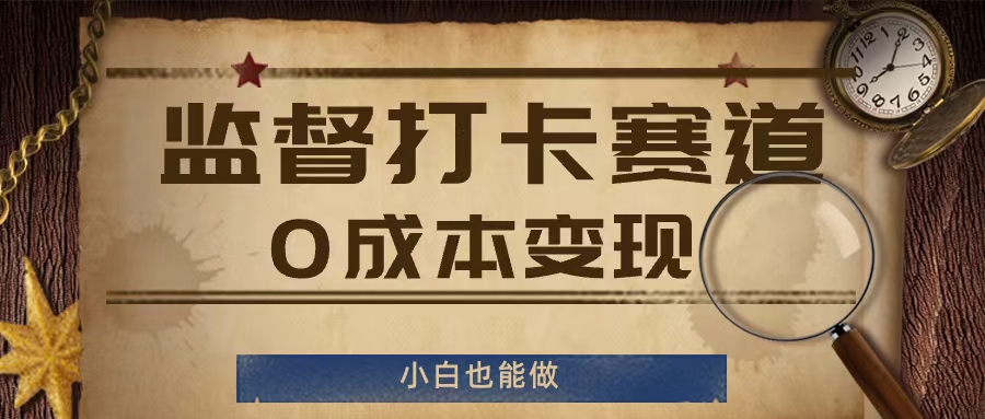 监督打卡赛道，0成本变现，小白也可以做【揭秘】-轻创副业圈