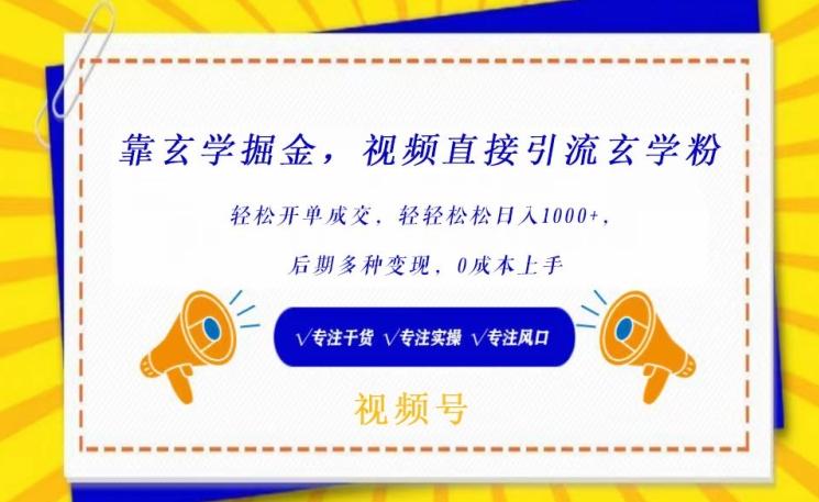 靠玄学掘金，视频直接引流玄学粉， 轻松开单成交，后期多种变现，0成本上手【揭秘】-轻创副业圈