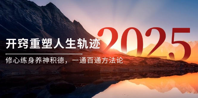 某付费文《开窍重塑人生轨迹，修心练身养神积德，一通百通方法论》-轻创副业圈