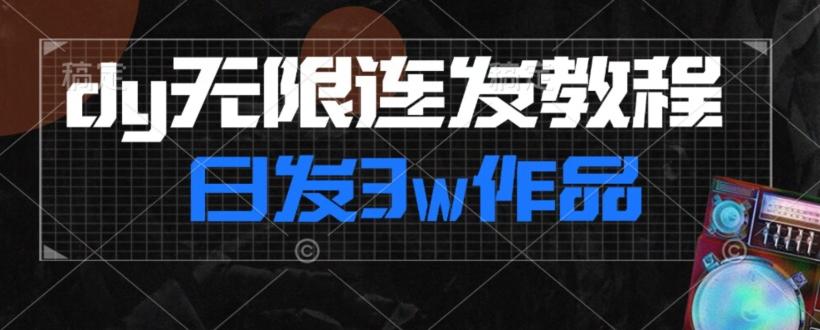 首发dy无限连发连怼来了，日发3w作品涨粉30w【仅揭秘】-轻创副业圈