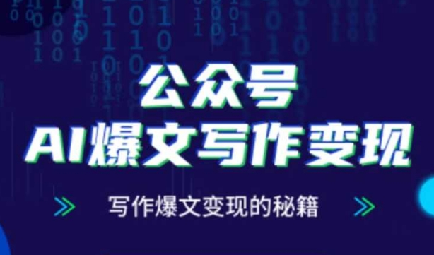 公众号AI爆文写作变现秘籍，零基础、指令、变现、涨粉必学的AI爆文写作课-轻创副业圈