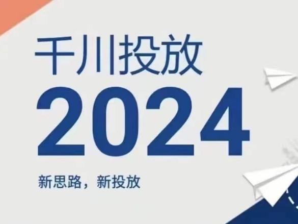 2024年千川投放，新思路新投放-轻创副业圈