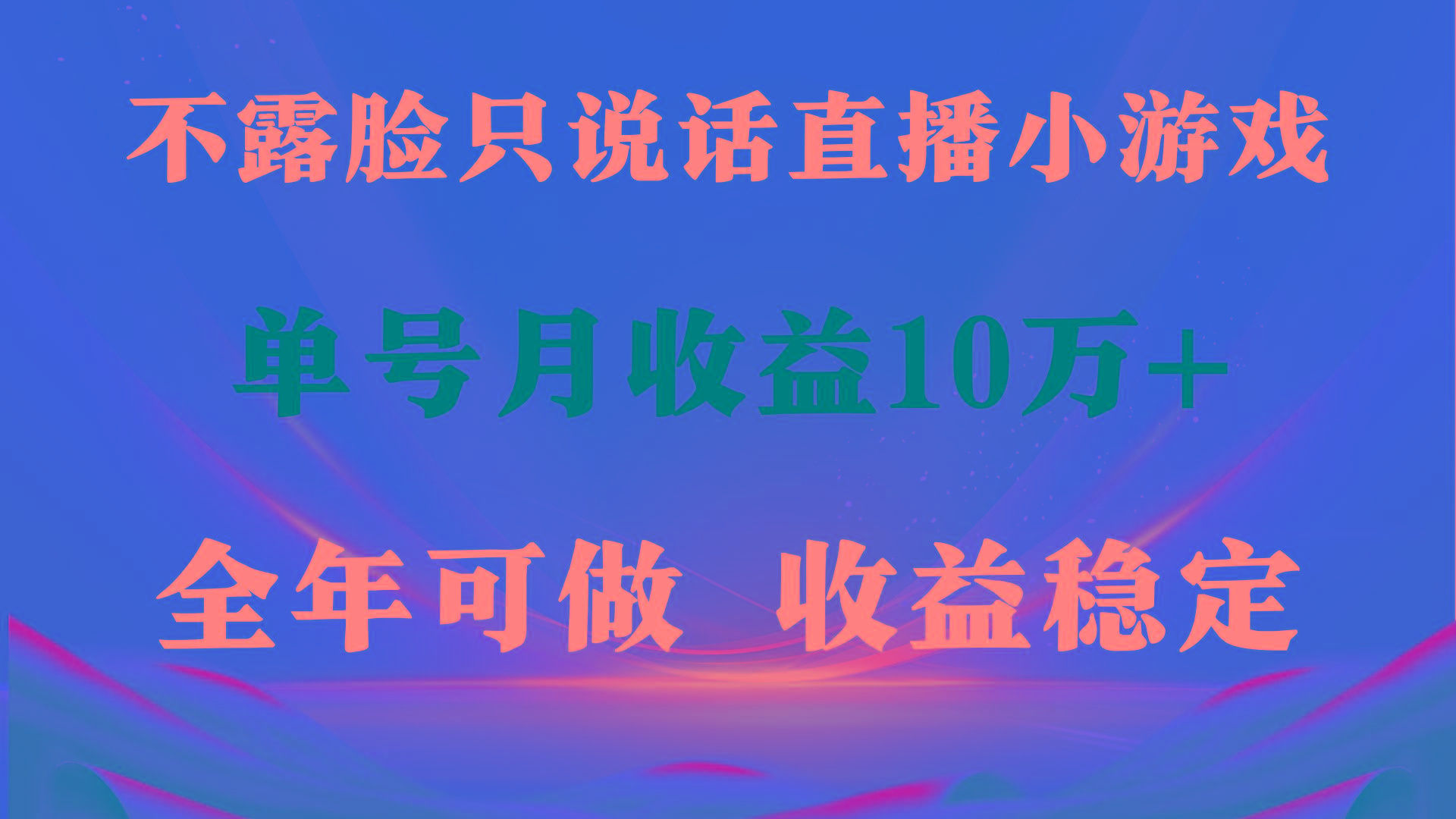 (9288期)全年可变现项目，收益稳定，不用露脸直播找茬小游戏，单号单日收益2500+…-轻创副业圈