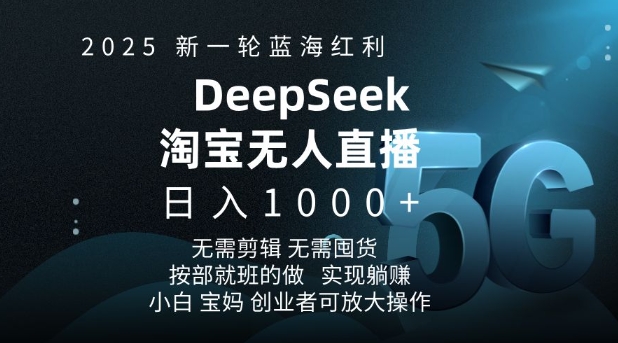 2025新一轮蓝海红利淘宝deepseek独家推出淘宝无人直播5.0躺Z项目，日入多张-轻创副业圈