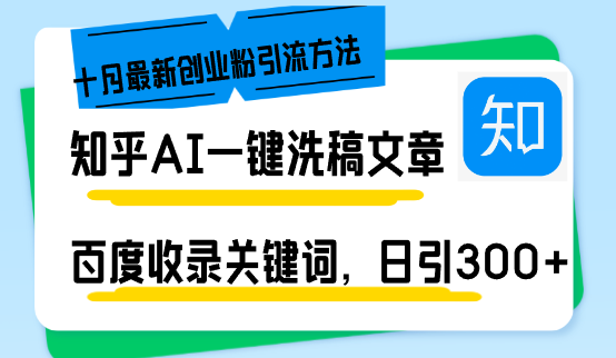 知乎AI一键洗稿日引300+创业粉十月最新方法，百度一键收录关键词，躺赚…-轻创副业圈