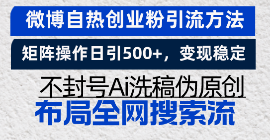 微博自热创业粉引流方法，矩阵操作日引500+，变现稳定，不封号Ai洗稿伪…-轻创副业圈