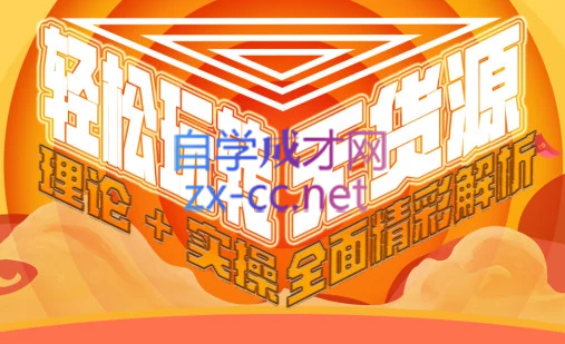 西湖电商社群·无货源课程（更新23年11月）-轻创副业圈