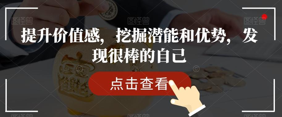 提升价值感，挖掘潜能和优势，发现很棒的自己-轻创副业圈