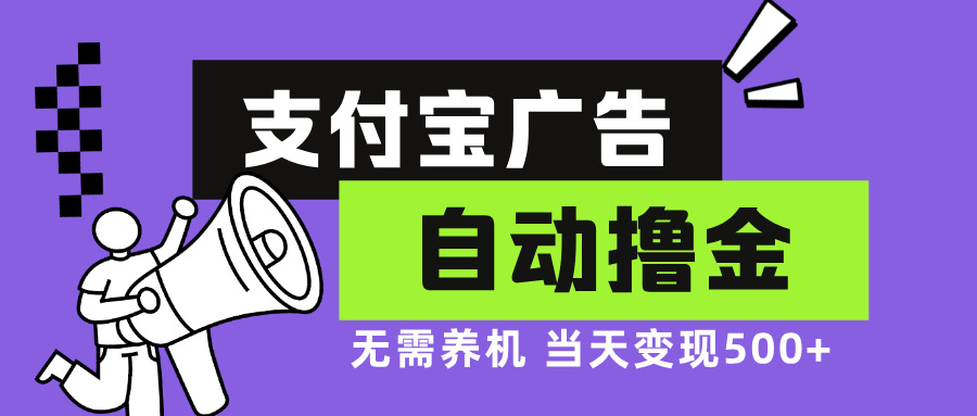 支付宝广告全自动撸金，无需养机，当天落地500+-轻创副业圈