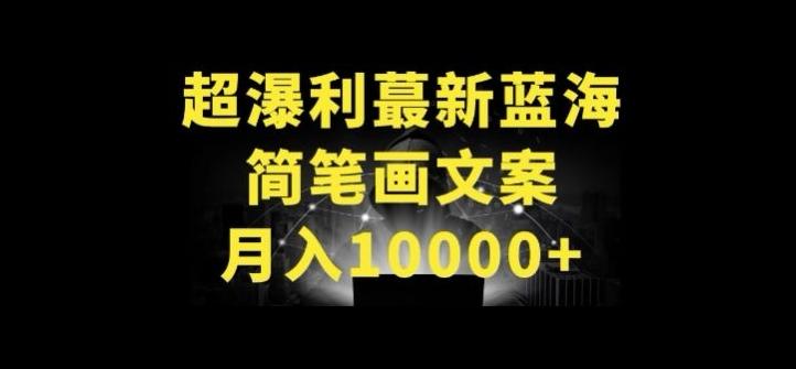 超暴利最新蓝海简笔画配加文案 月入10000+【揭秘】-轻创副业圈