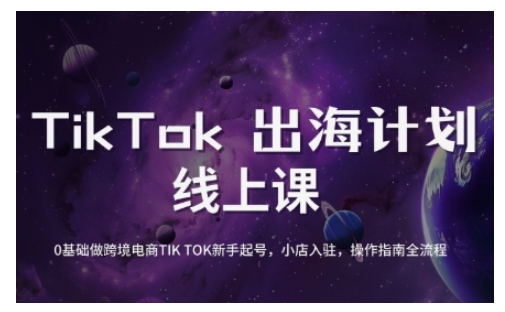TikTok跨境电商新手起号与运营全攻略，0基础做跨境电商TIKTOK新手起号，小店入驻，操作指南全流程-轻创副业圈