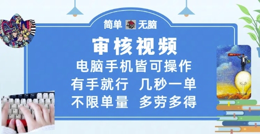 审核视频，电脑手机皆可操作，有手就行，几秒一单，不限单量，多劳多得【揭秘】-轻创副业圈