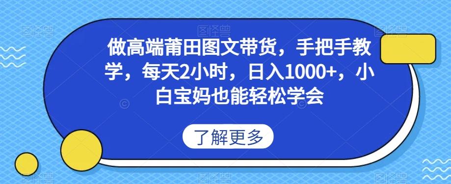 做高端莆田鞋图文带货，手把手教学，每天2小时，日入1000+，小白宝妈也能轻松学会-轻创副业圈