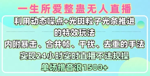 一生所爱无人整蛊升级版9.0，利用动态噪点+光斑粒子光条推进的特效玩法，实现24小时实时直播不违规操，单场日入1.5k-轻创副业圈