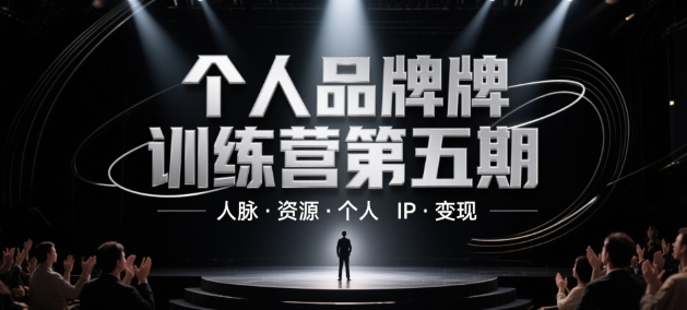 个人品牌训练营第五期，人脉·资源·个人IP·变现-轻创副业圈