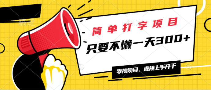 简单打字项目，一天可撸300+，单日无上限，多劳多得！-轻创副业圈