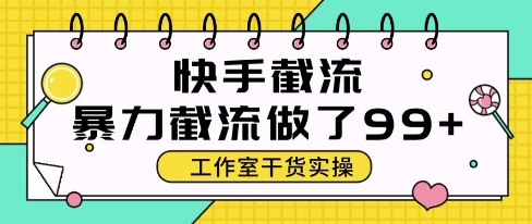 快手暴力截流玩法，全自动无需人工，每日单号50+精准客资【揭秘】-轻创副业圈