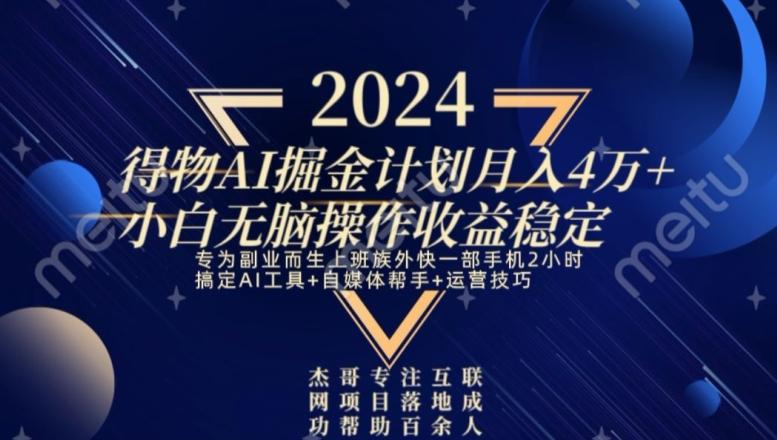 热门得物AI掘金计划月入4万+小白无脑操作收益稳定-轻创副业圈