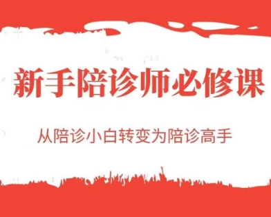 新手陪诊师必修课，从陪诊小白转变为陪诊高手-轻创副业圈