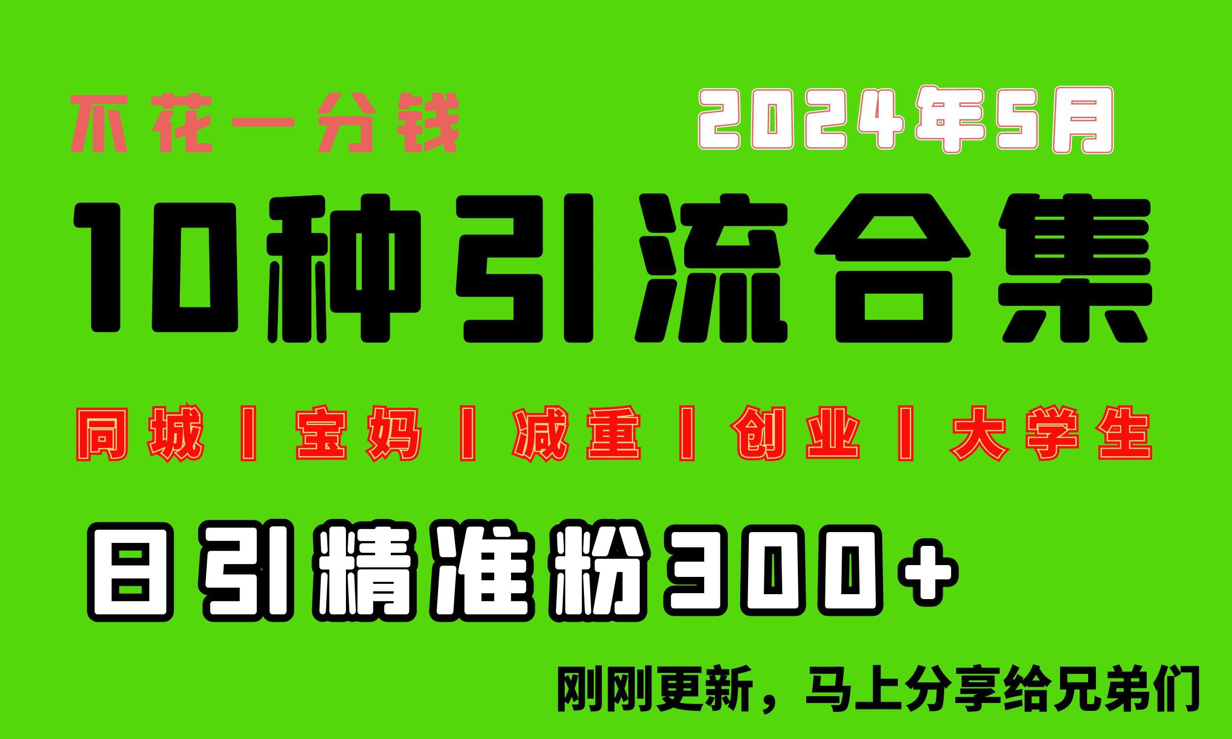 0投入，每天搞300+“同城、宝妈、减重、创业、大学生”等10大流量！-轻创副业圈