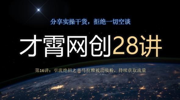才霄网创28讲第16讲：引流绝招之喜马拉雅被动吸粉，持续获取流量-轻创副业圈