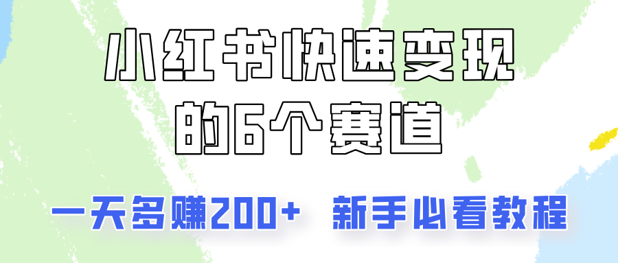 小红书快速变现的6个赛道，一天多赚200，所有人必看教程！-轻创副业圈