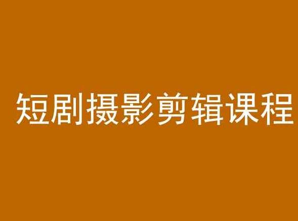 短剧摄影剪辑课程，剪映剪辑教程-轻创副业圈
