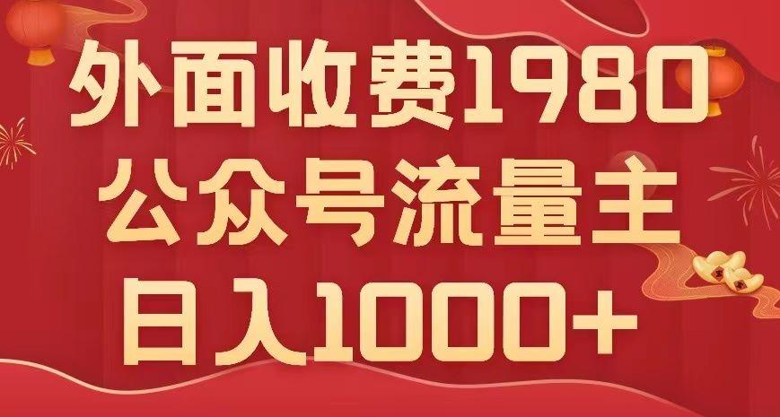 公众号流量主项目，不用AI也能写出10w+，小白也可上手，日入1000+【揭秘】-轻创副业圈