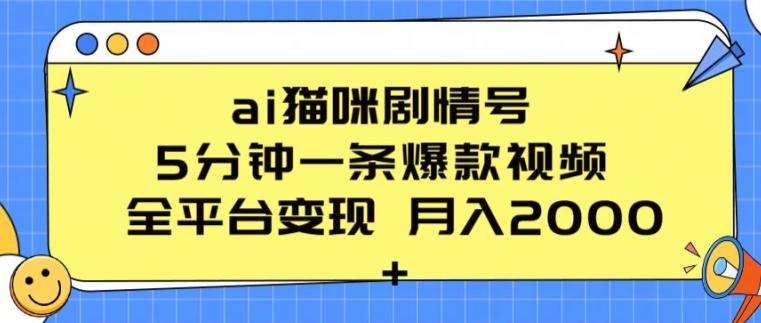 ai猫咪剧情号 5分钟一条爆款视频 全平台变现 月入2K+【揭秘】-轻创副业圈