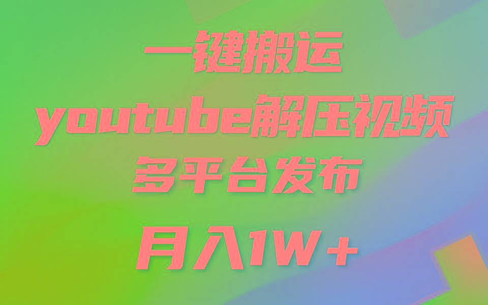 一键搬运YouTube解压助眠视频 简单操作月入1W+-轻创副业圈