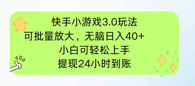 快手小游戏3.0玩法，可批量放大，无脑日入40+，小白可轻松上手，提…-轻创副业圈