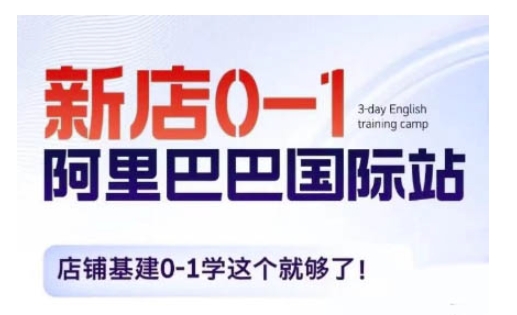 阿里巴巴国际站新店0-1，店铺基建0-1学这个就够了-轻创副业圈