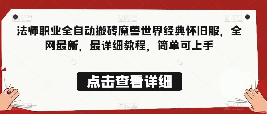 法师职业全自动搬砖魔兽世界经典怀旧服，全网最新，最详细教程，简单可上手【揭秘】-轻创副业圈