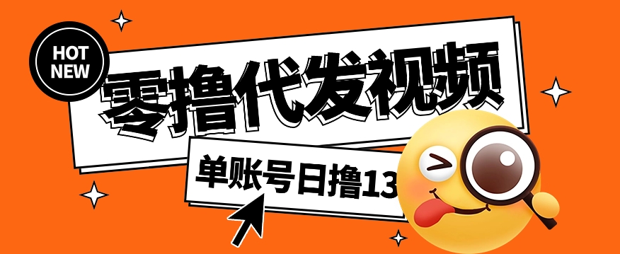 视频代发纯绿色项目，不用剪辑提供素材直接发布，0粉丝也能轻松日入50+-轻创副业圈