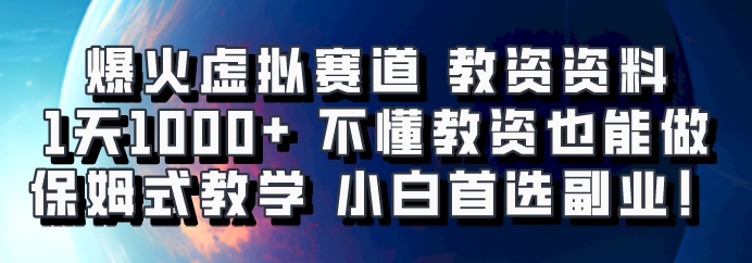 爆火虚拟赛道 教资资料，1天1000+，不懂教资也能做，保姆式教学小白首选副业！-轻创副业圈