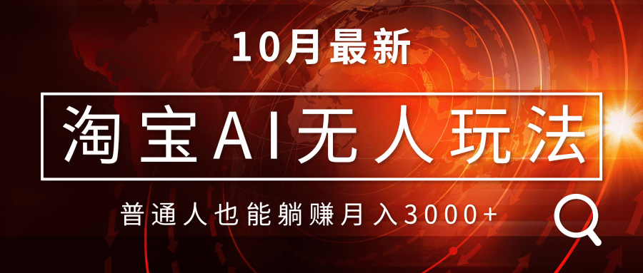 淘宝AI无人直播玩法，不用出境制作素材，不违规不封号，月入30000+-轻创副业圈