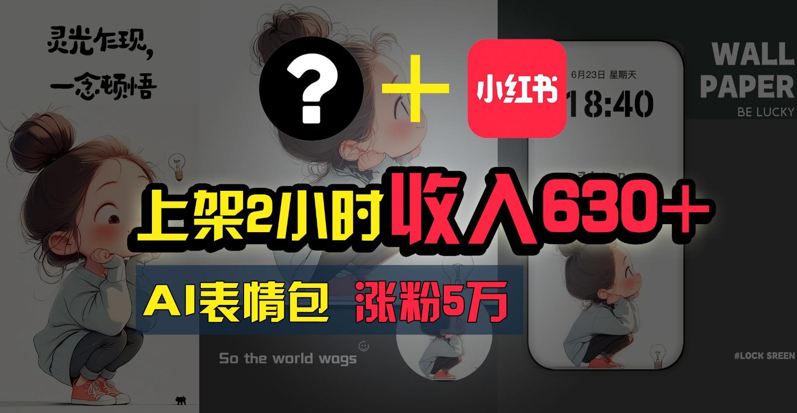 上架2小时收入630+，只要有手就能做的AI搞钱项目，奶奶看完都能学会!-轻创副业圈