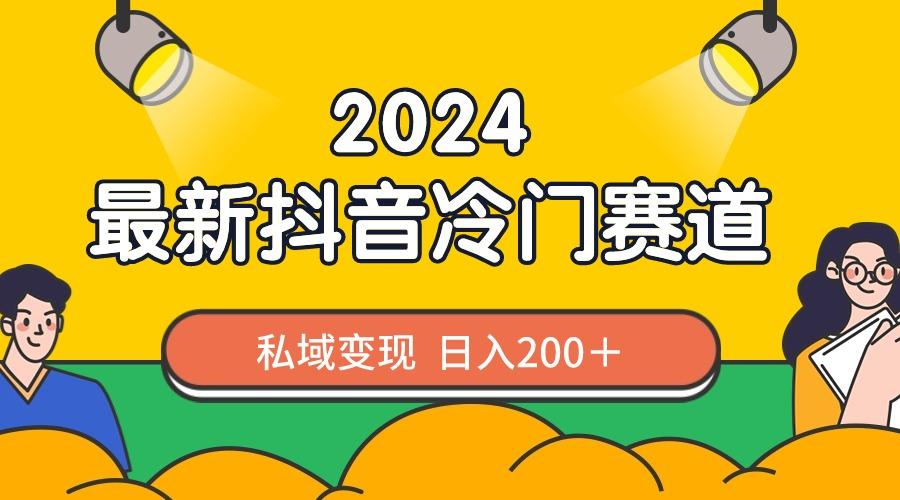 2024抖音最新冷门赛道，私域变现轻松日入200＋，作品制作简单，流量爆炸-轻创副业圈