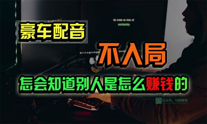 豪车配音，一个惊掉下巴，闷声发财的小生意，日赚15万!!!-轻创副业圈
