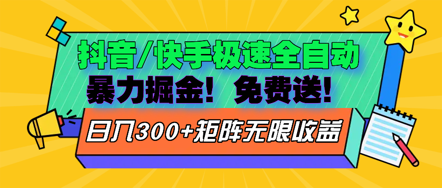 抖音/快手极速版全自动掘金  免费送玩法-轻创副业圈