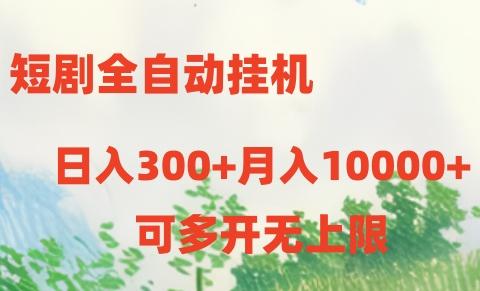 短剧全自动挂机项目：日入300+月入10000+-轻创副业圈