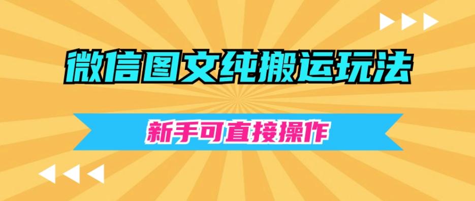 微信图文纯搬运玩法，新手可直接操作-轻创副业圈