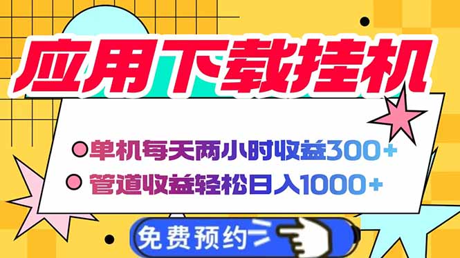 电脑挂机应用下载，单机每天俩小时300+管道收益每天轻松日入1000+-轻创副业圈