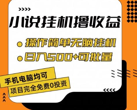 小说全自动挂机撸收益，操作简单，日入500+可批量放大 【揭秘】-轻创副业圈