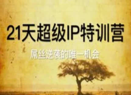 21天超级IP特训营，屌丝逆袭的唯一机会-轻创副业圈
