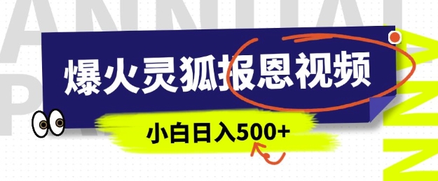 AI爆火的灵狐报恩视频，中老年人的流量密码，5分钟一条原创视频，操作简单易上手，日入多张-轻创副业圈