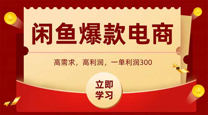 闲鱼卖爆款数码产品，当天上架即可出单，一天利润1000-轻创副业圈