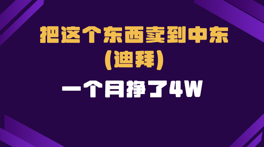 跨境电商一个人在家把货卖到迪拜，暴力项目拆解-轻创副业圈