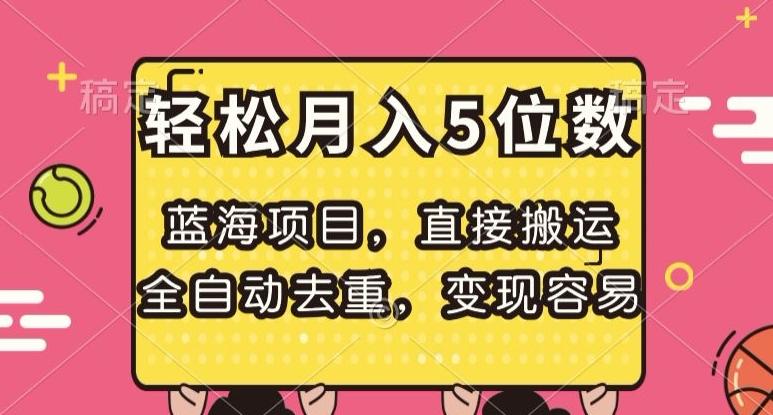 蓝海项目，直接搬运，全自动去重，变现容易，轻松月入5位数【揭秘】-轻创副业圈